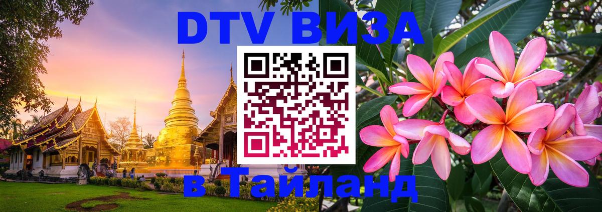 DTV Виза в Тайланд для россиян Нальчик 