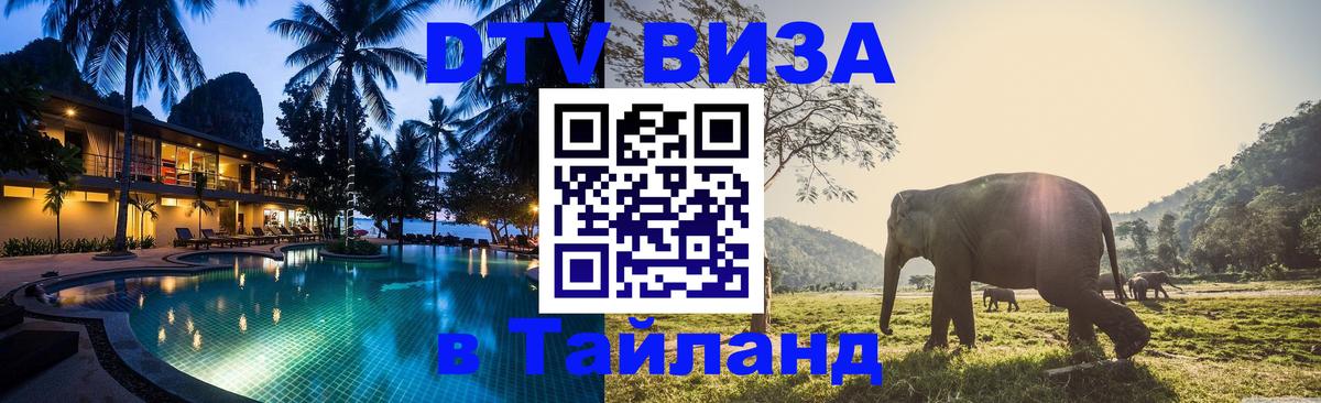 Стоимость и условия DTV визы — оформление в Таиланд под ключ - Нальчик 