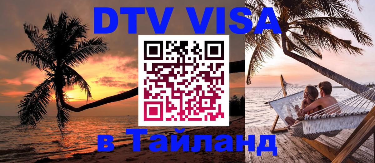 Как сделать DTV визу в Тайланд 
