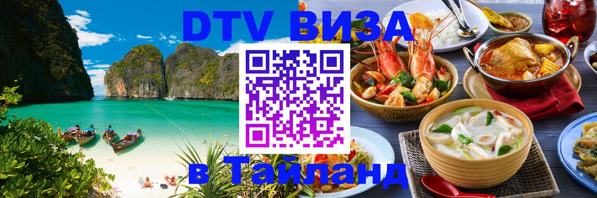 Цены на DTV визу в Таиланд — пакеты услуг, достаточно даже паспорта - 03.10.2025 